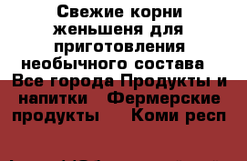 Свежие корни женьшеня для приготовления необычного состава - Все города Продукты и напитки » Фермерские продукты   . Коми респ.